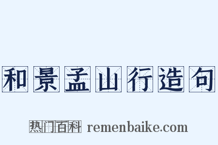 和景孟山行造句是什么意思的图片